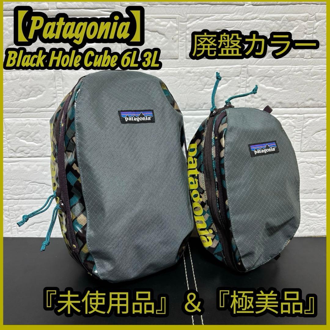 【限定カラー】 パタゴニア ブラックホール キューブ 3L 6L 未使用品 美品