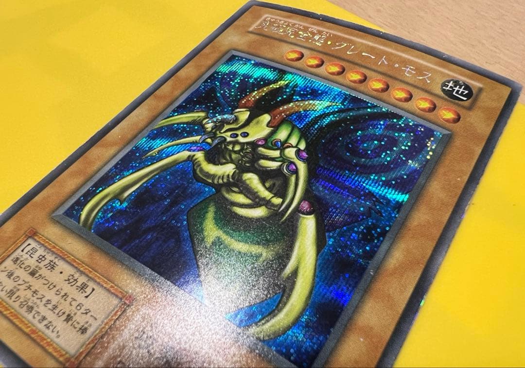 【初期】【超希少・美品】究極完全態・グレート・モス［エラー］