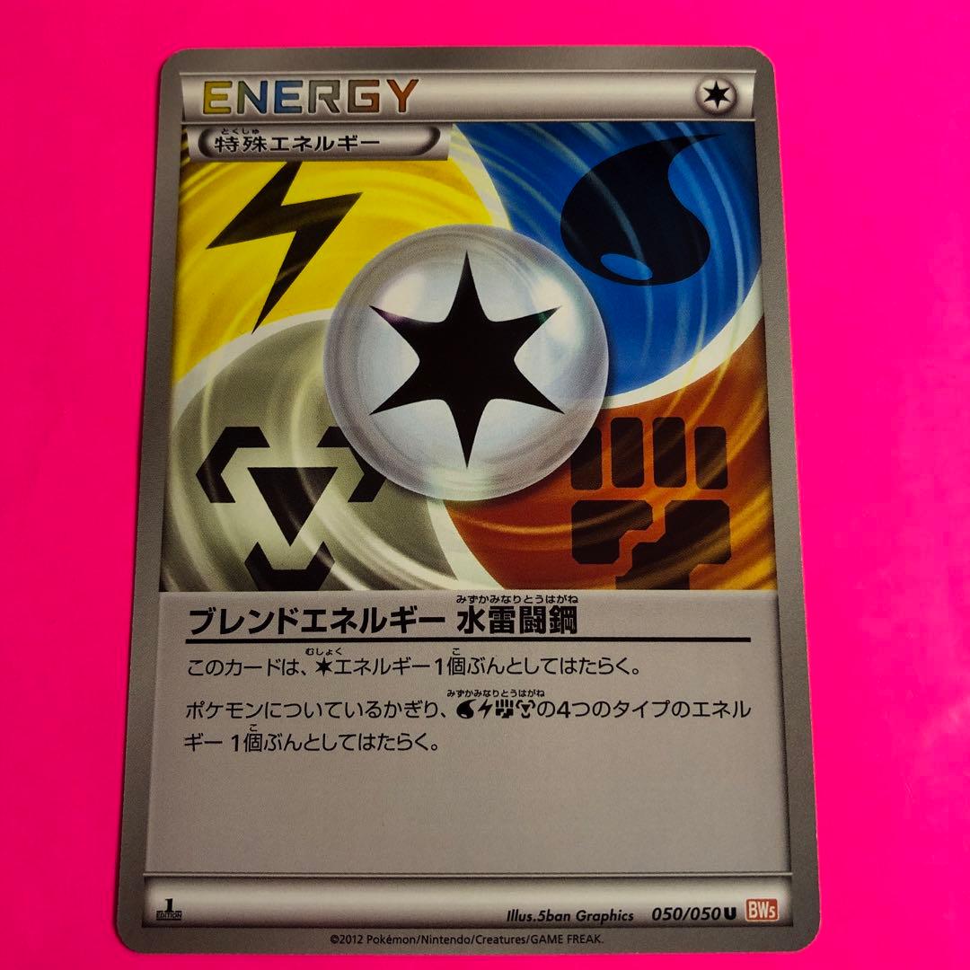 ポケモンカード　ブレンドエネルギー 水雷闘鋼　初版　050