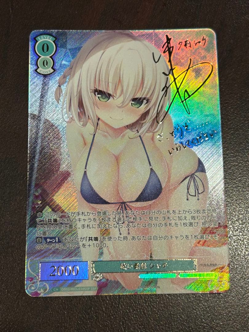 ヴァイスシュヴァルツロゼ 眩い柔肌 シャチ SSPサイン