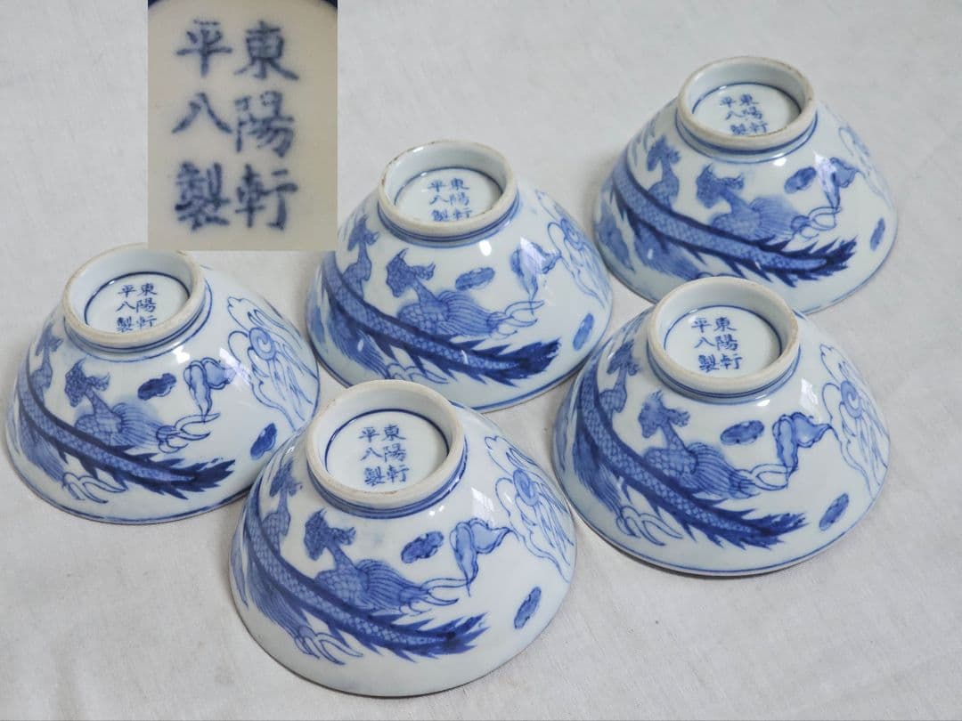 希少 旧家蔵出 東陽軒平八製 龍紋 染付 飯碗 五客  青華 龍図