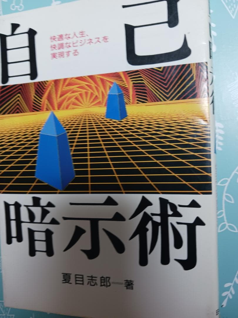 夏目志郎、自己暗示、TBR, 世界一セールス記録、プログラム、SMI、