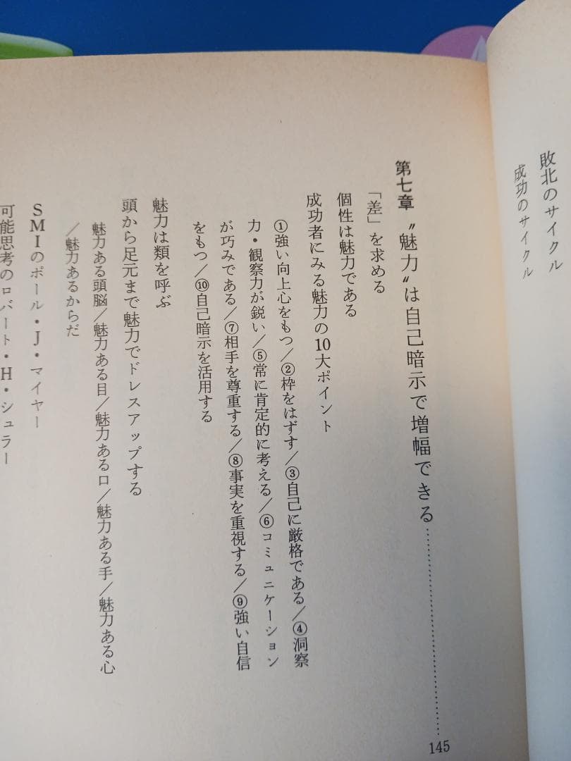 夏目志郎、自己暗示、TBR, 世界一セールス記録、プログラム、SMI、