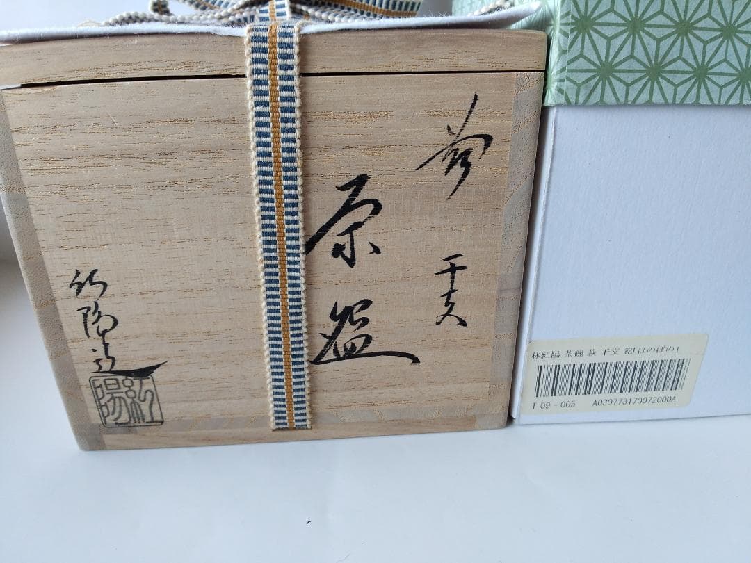 林紅陽 作 萩茶碗 前大徳 橋本紹尚 書付 銘『 ほのぼの 』 共布 共箱 新品