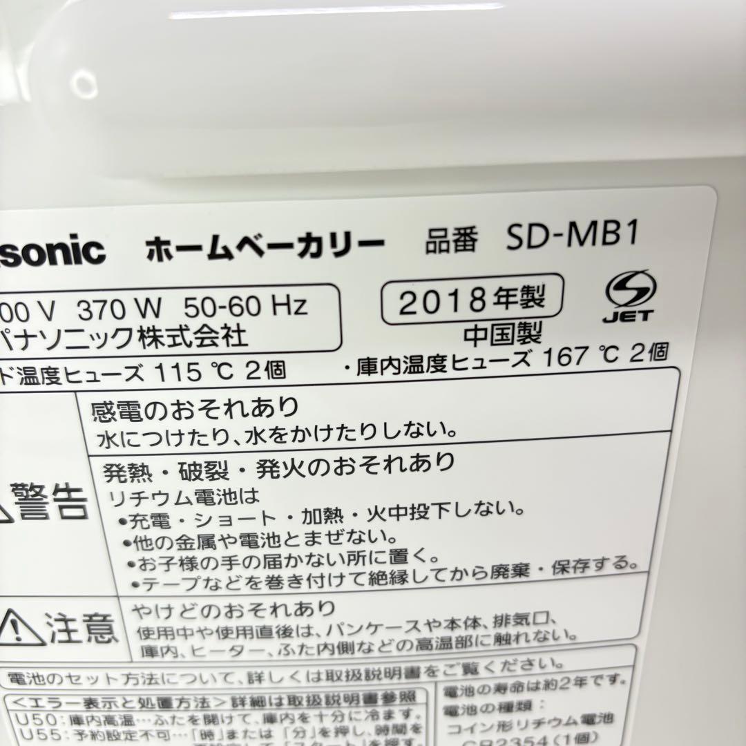 【新品未使用・付属品完備】Panasonic ホームベーカリー SD-MB1