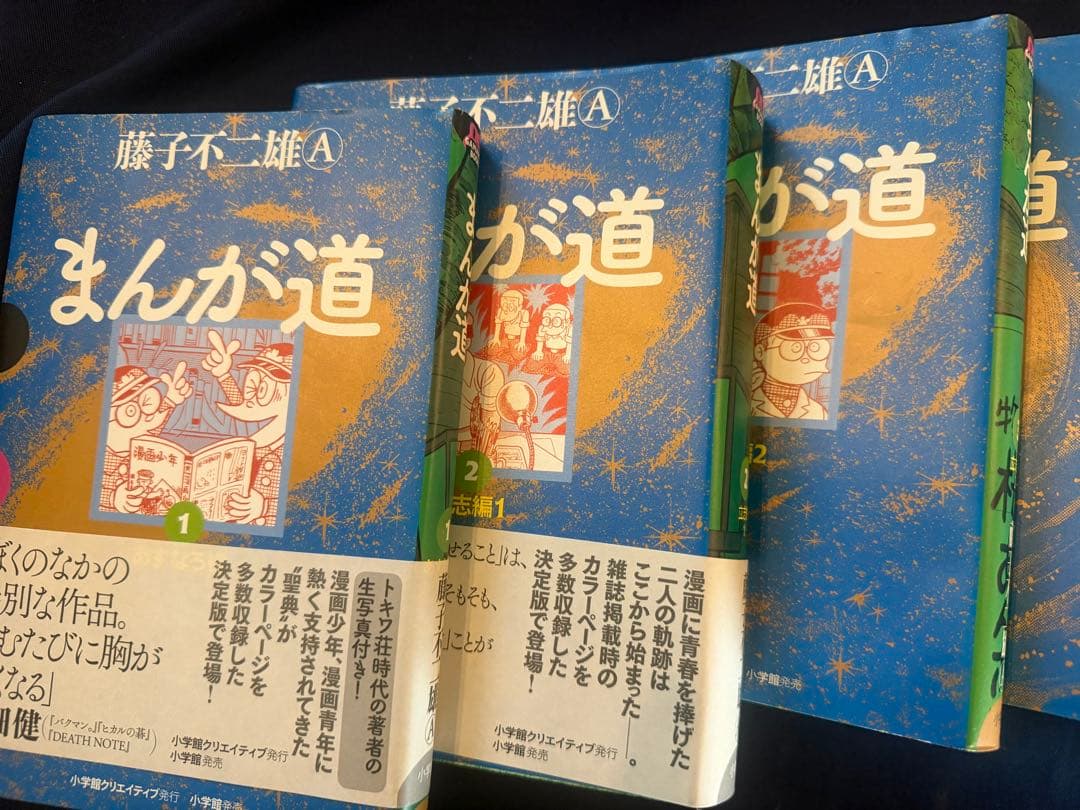 まんが道 全10巻セット 藤子不二雄モノクロ写真付録付