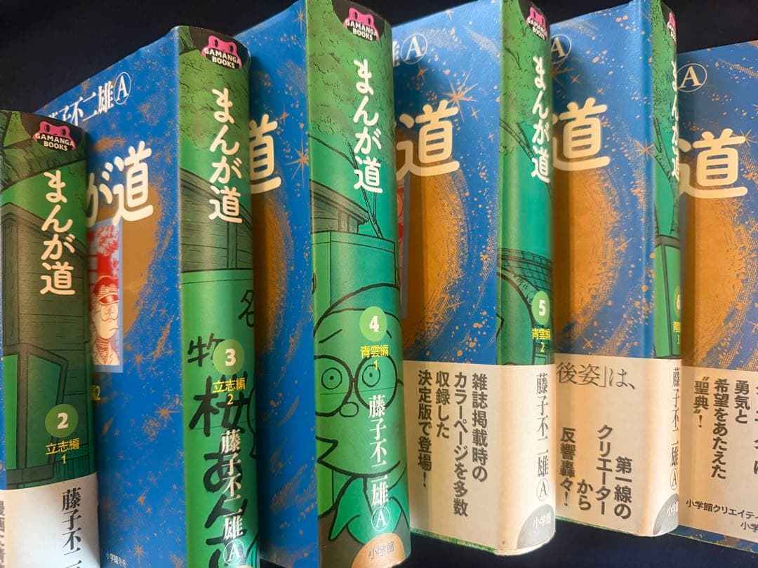 まんが道 全10巻セット 藤子不二雄モノクロ写真付録付
