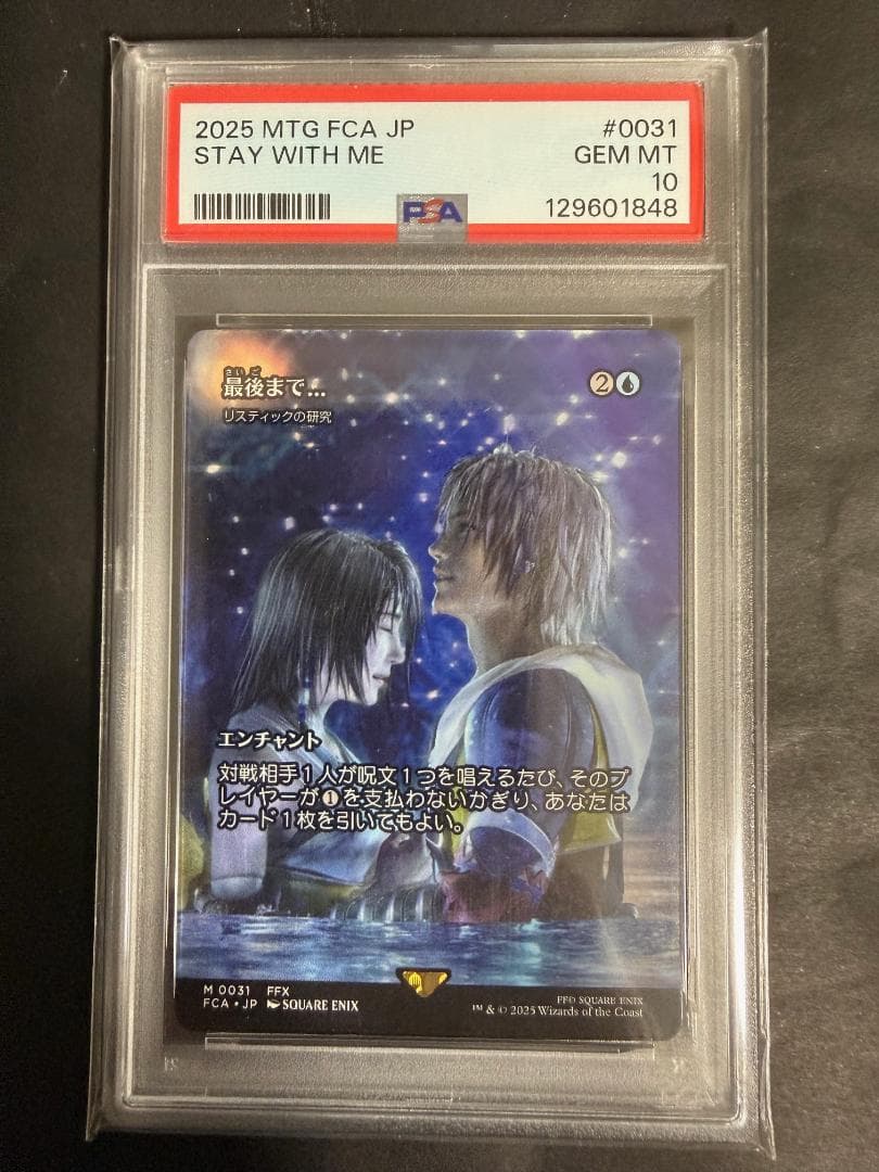 MTG JP STAY WITH ME 最後まで リスティックの研究 PSA10