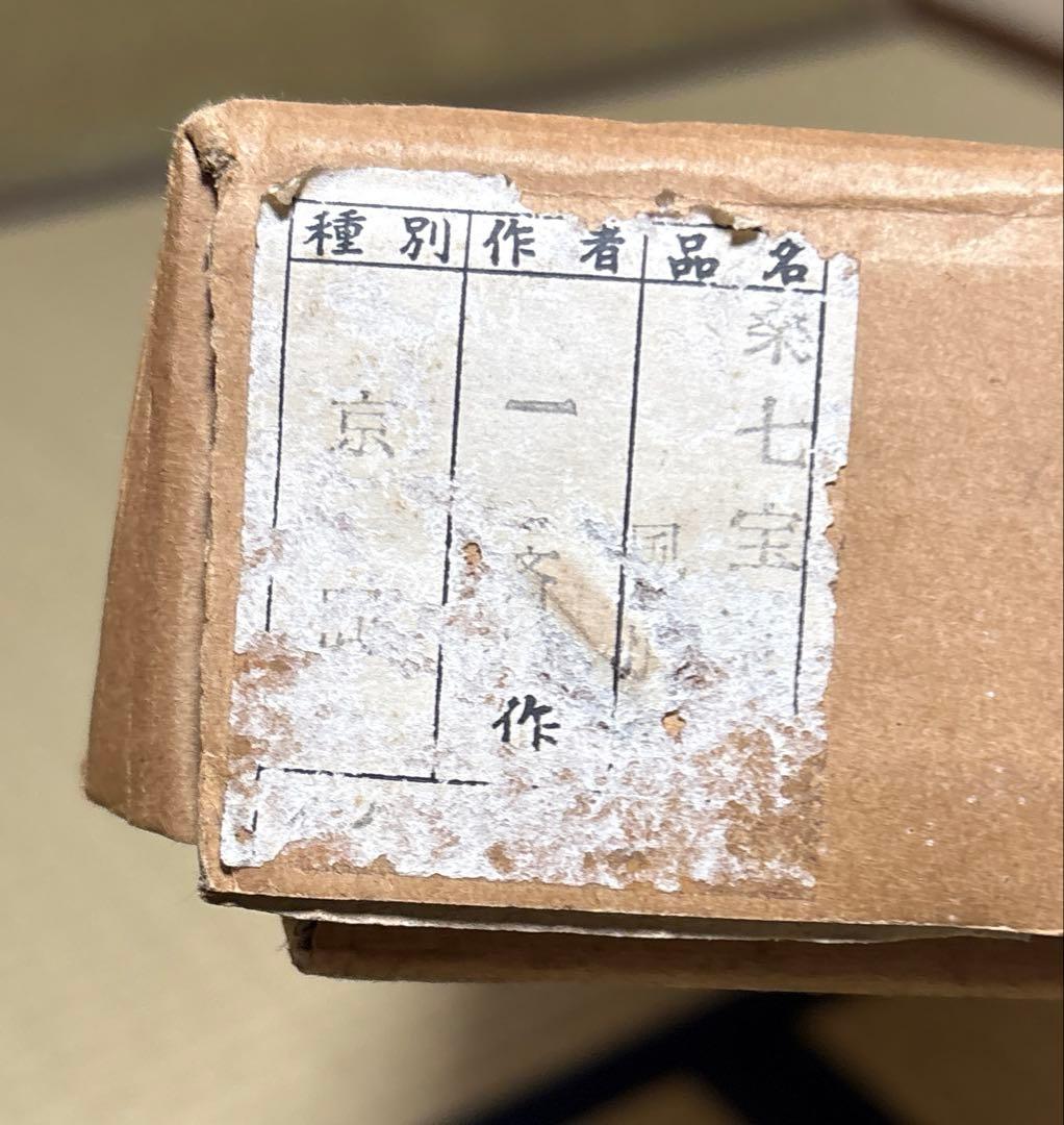 【茶道具】桑七宝板風炉先（紙箱）