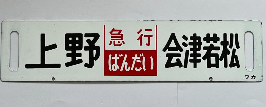 サボ 両面行先板 急行ばんだい 上野-会津若松 ばんだい 指定席 上野-会津若松