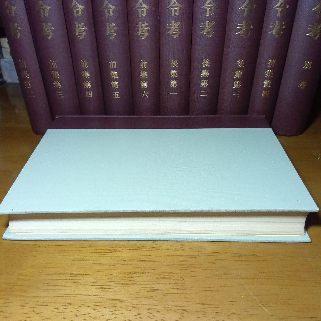 徳川禁令考〔前集６巻後集４巻別巻〕全11巻司法省蔵版法制史学会編石井良介校訂