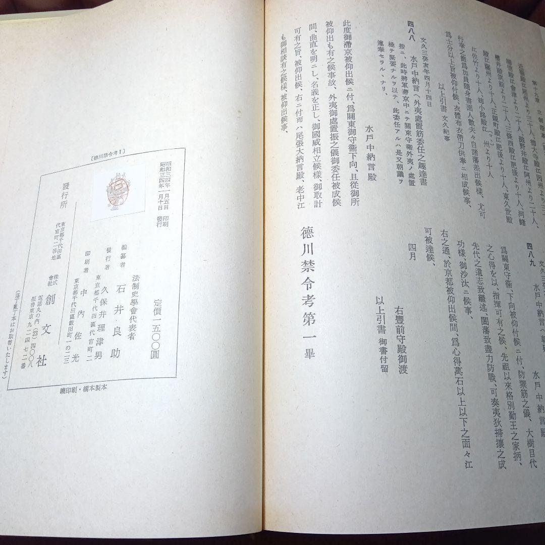 徳川禁令考〔前集６巻後集４巻別巻〕全11巻司法省蔵版法制史学会編石井良介校訂
