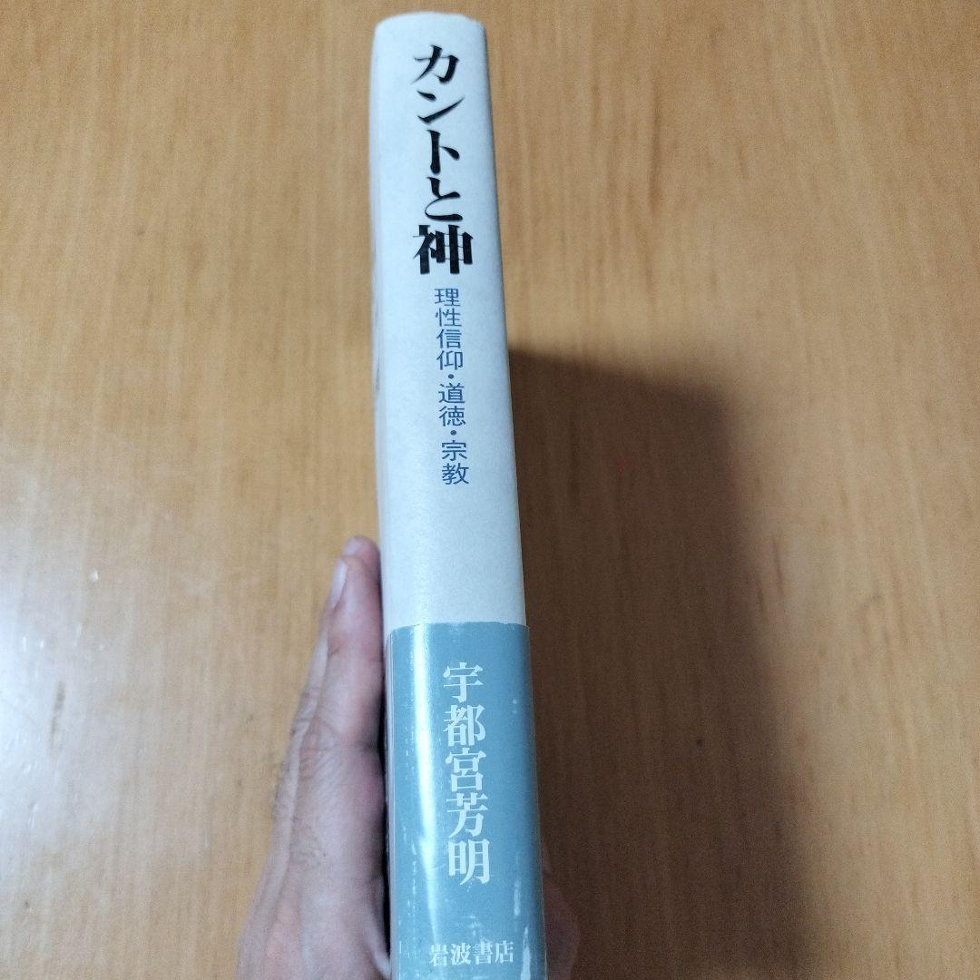 【稀少初版本】カントと神 : 理性信仰・道徳・宗教