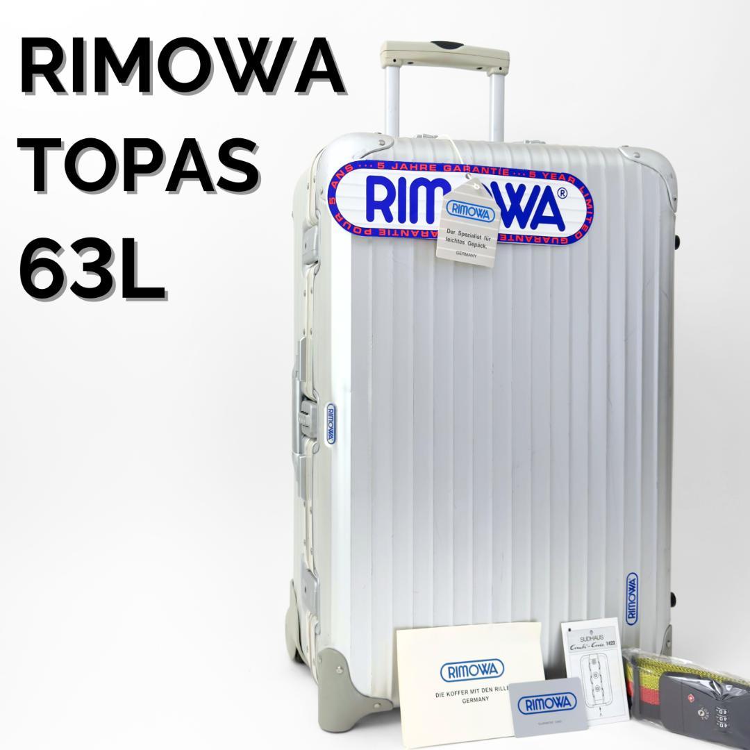 リモワ トパーズ 63L 2輪 TSAロックベルト付 ジャンボトローリー アルミ