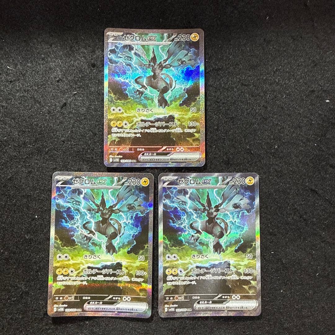 ポケモンカード　ゼクロムex sar ブラックボルト　3枚セット