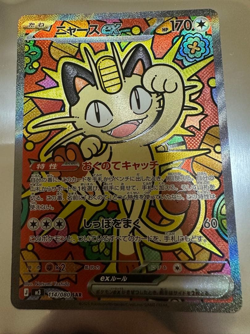 ニャースeXセット 【SAR・SR】