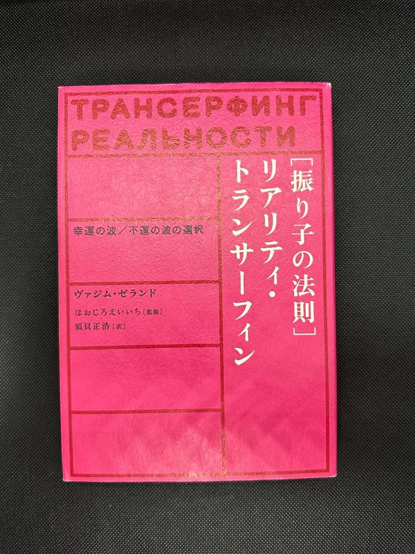 振り子の法則 リアリティ・トランサーフィン