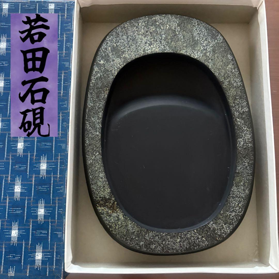 対馬銘産 若田石 硯 源照作