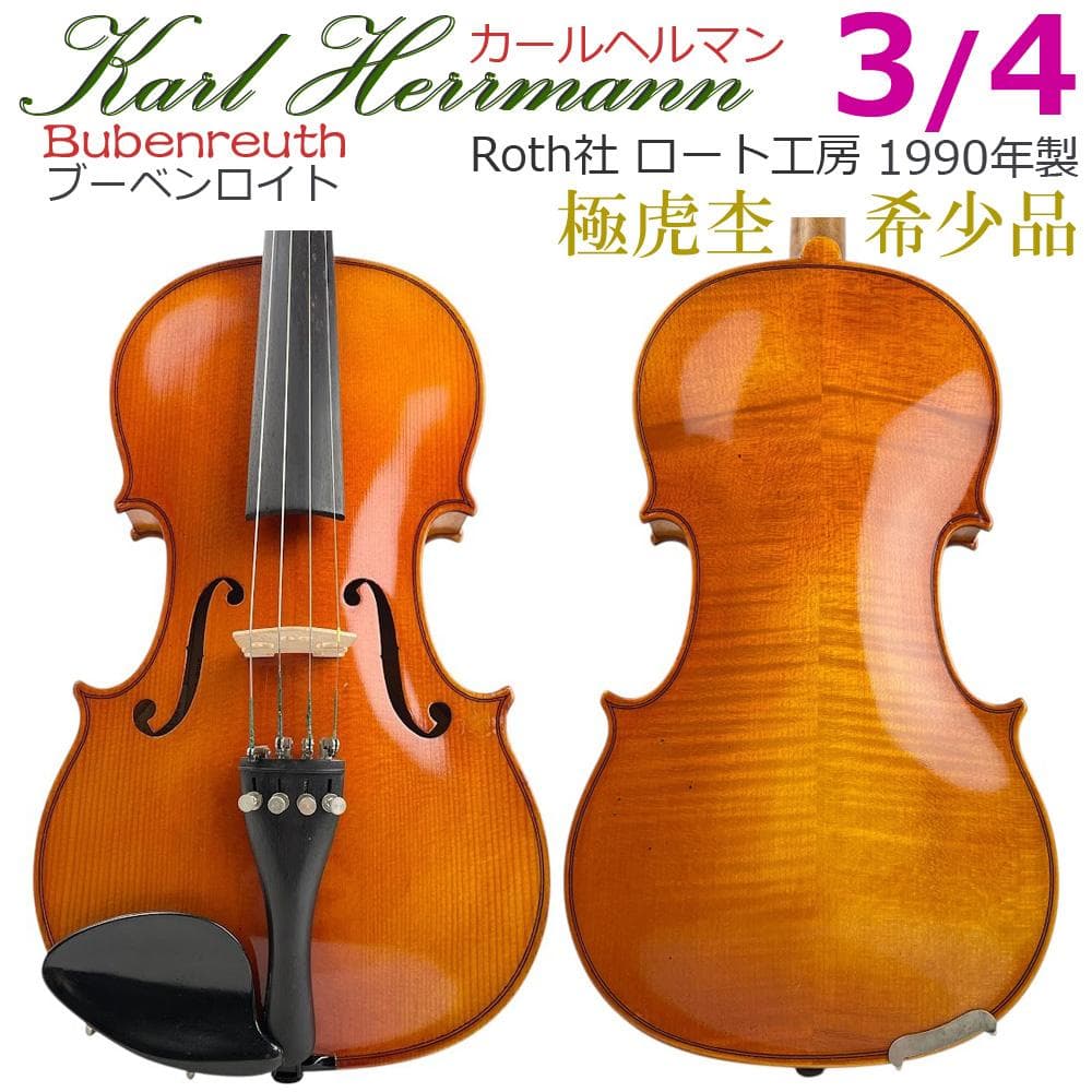美虎・希少● カールヘルマン● 3/4 バイオリン 1990年 ドイツ製 ロート