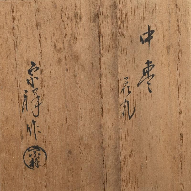 茶道具　宗祥作　四君子蒔絵　中棗　共箱　V　9325