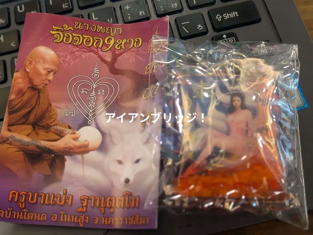 【高級廉価版！】タイのお守りプラクルアン！九尾の狐女王！恋愛＆金運UP！取説付！