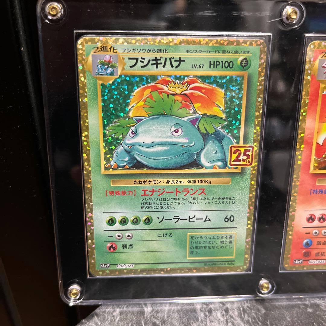 ポケモンカード フシギバナ リザードン カメックス　25th