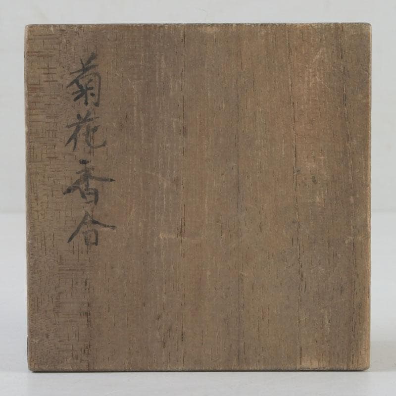 茶道具　交趾焼　六兵衛　菊花　香合　時代箱　V　9682