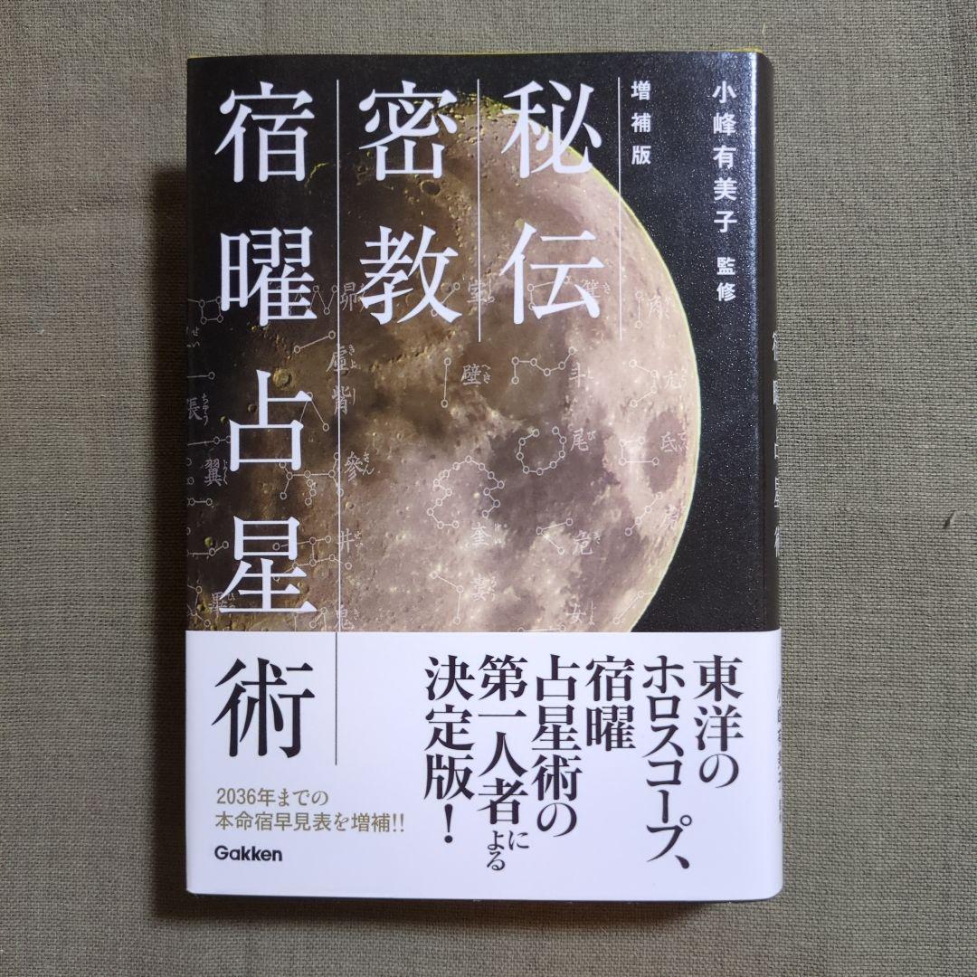 増補版 秘伝 密教宿曜占星術