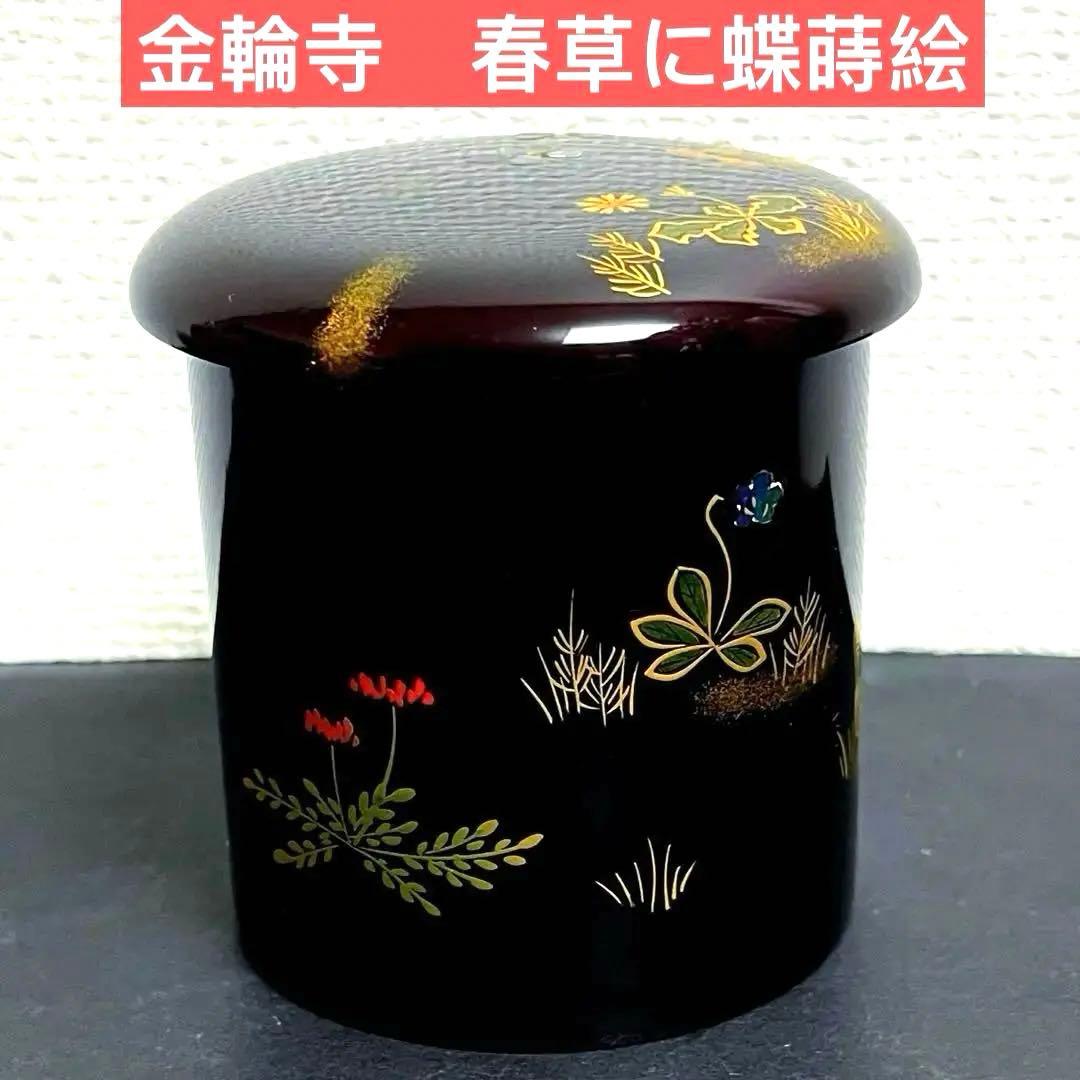 茶道具　茶入　金輪寺　春草に蝶蒔絵