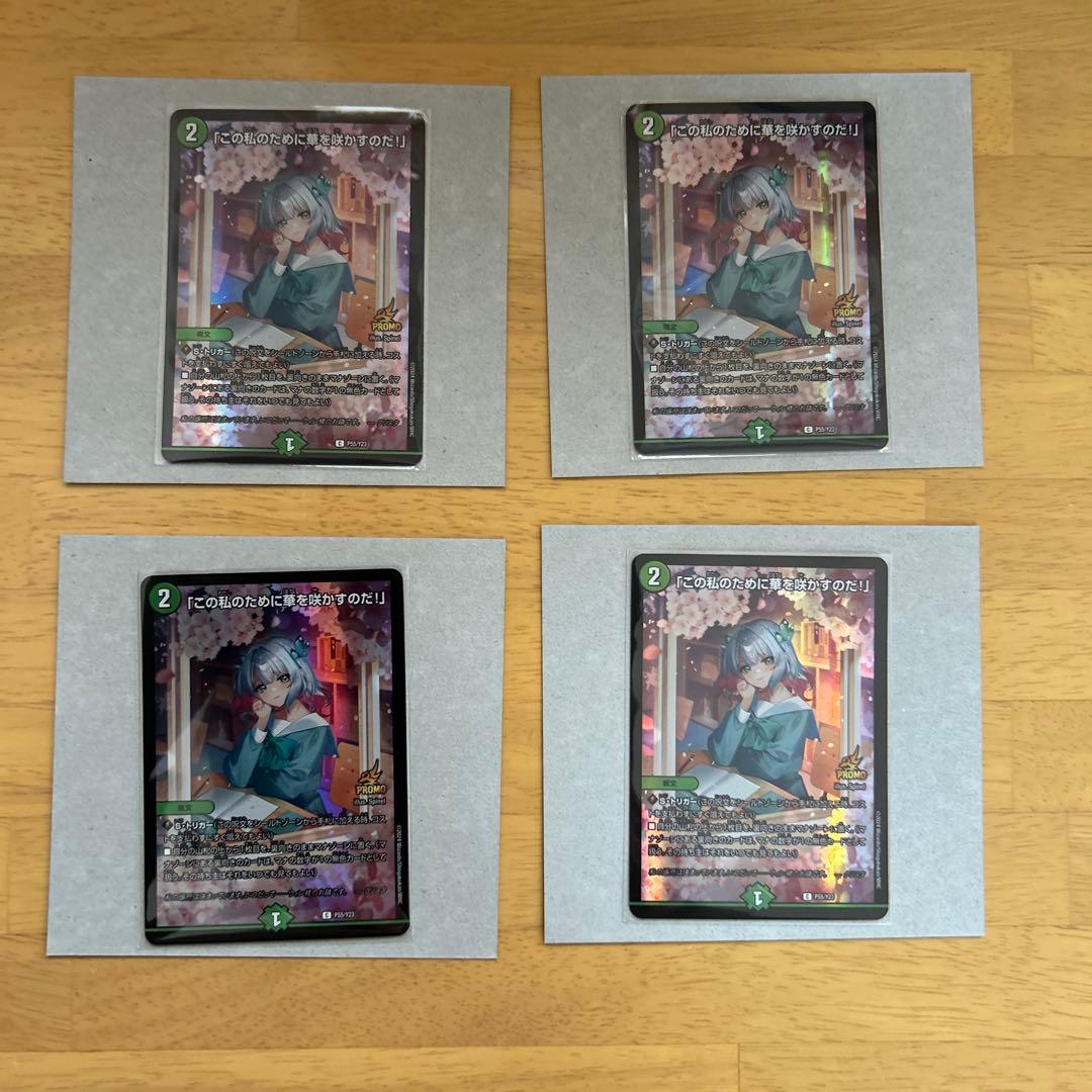 デュエルマスターズ　この私のために華を咲かすのだ！プロモ　未開封4枚当選書4通付