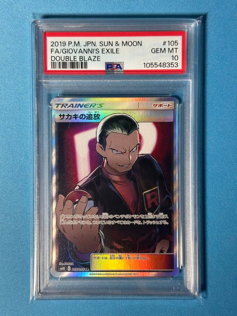 【PSA10】サカキの追放　SR