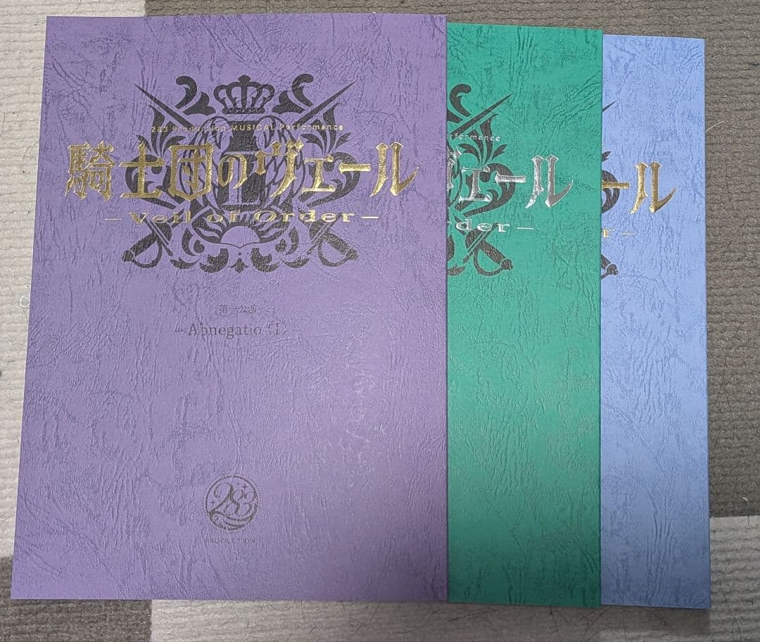 d*3様 騎士団のヴェール　特典　複製台本　脚本　3公演セット