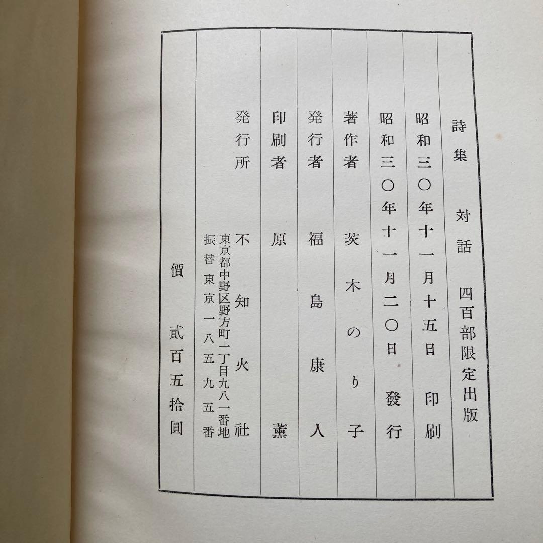 茨木のり子詩集「対話」