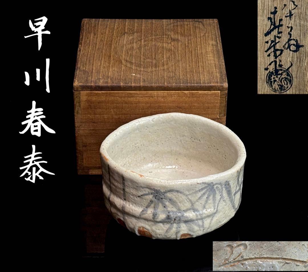 時代物 ねずみ志野【早川春泰】 作 茶碗 茶道具 共箱R811138