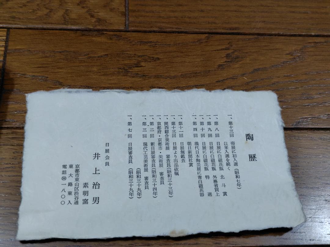 井上治男 陶器 湯呑み 6個セット