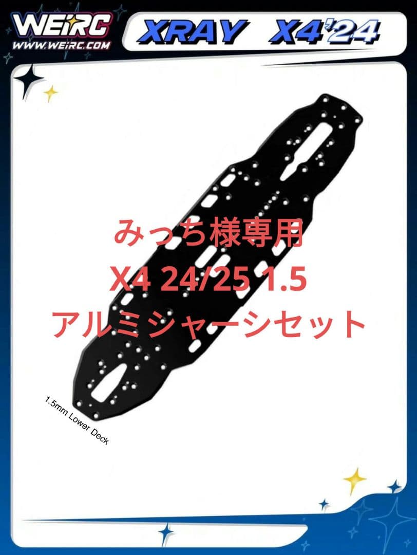 みっち XRAY X4 24/25 1.5mm アルミシャーシ+専用ビス