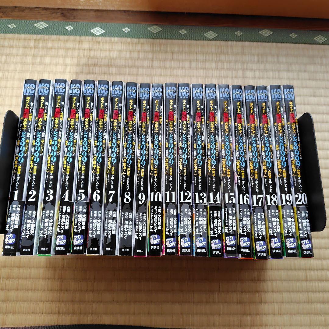 帯付き多数　ギフト無限ガチャでレベル9999の仲間達 1巻〜20巻　全巻セット
