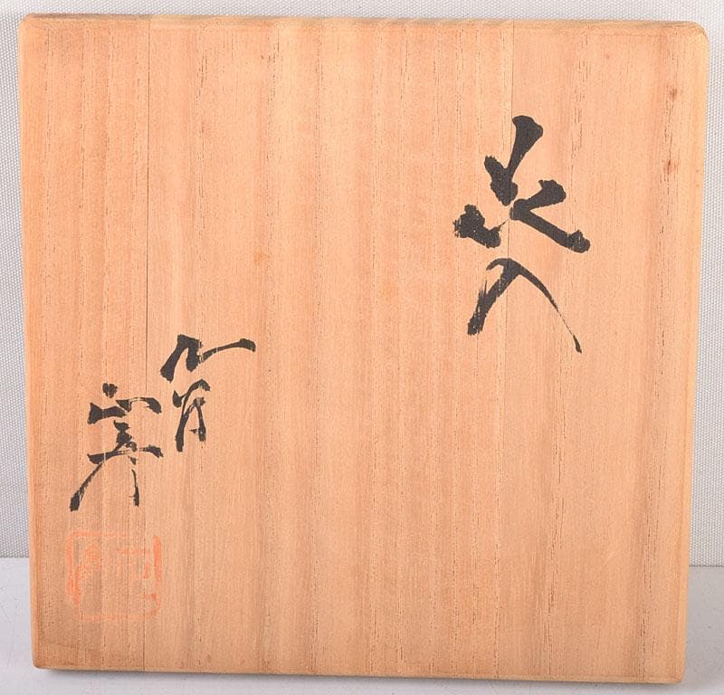 九谷焼 柳雨軒　三代八十吉　徳田正彦作　彩釉　花入　共箱　M　6917