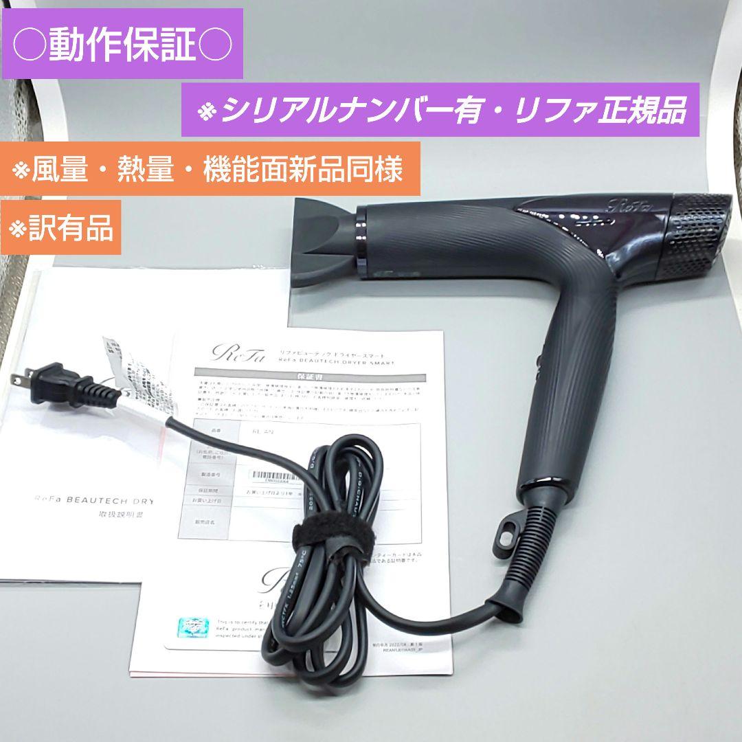 リファ ビューテック スマート ドライヤー《正規品・風量新品同様》132