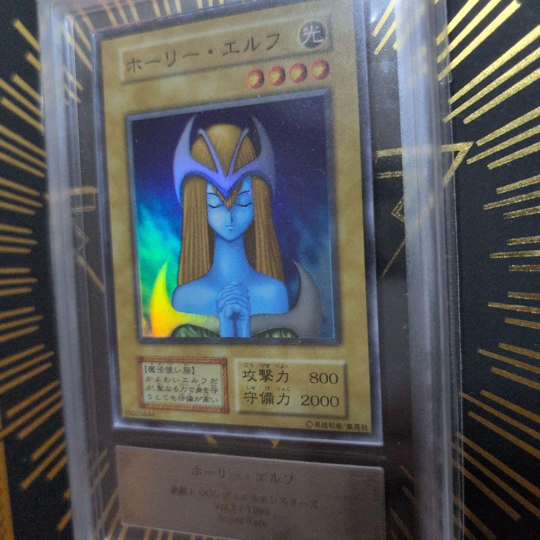 ホーリー・エルフ 初期スーパーレア　ars鑑定8