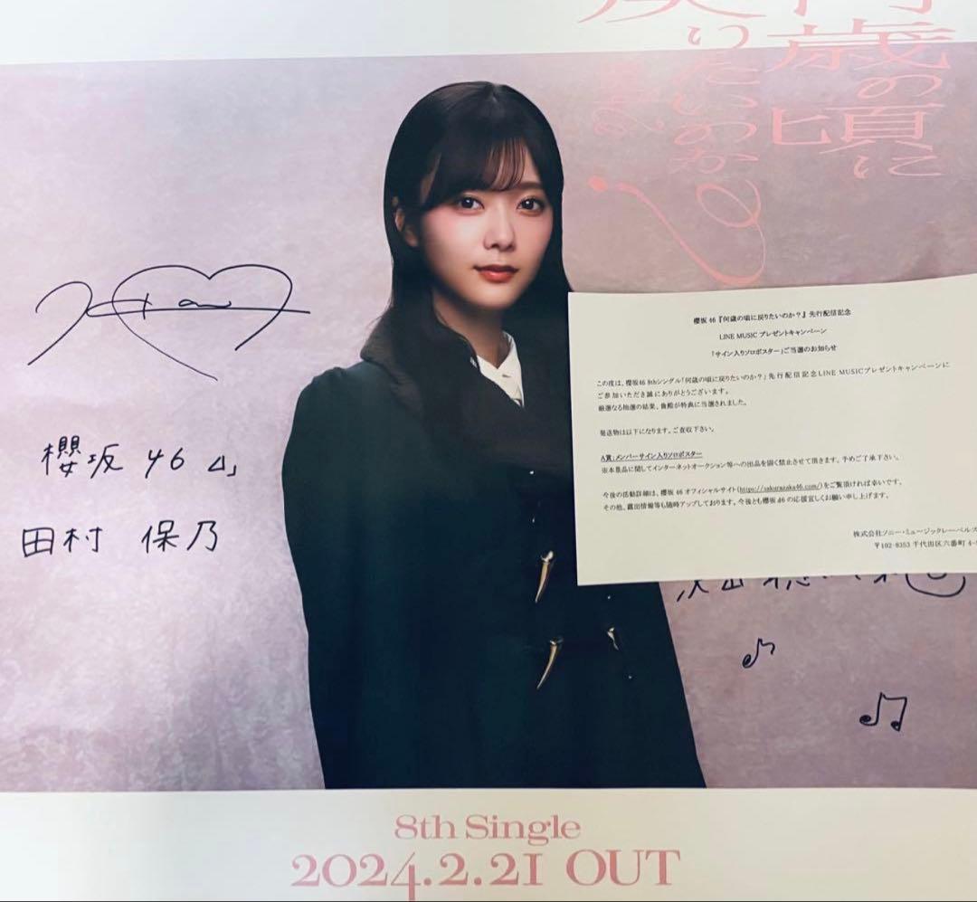 櫻坂46 田村保乃 サイン入りポスター