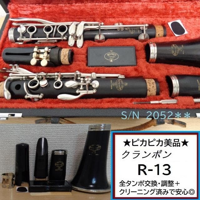 美品★クランポン R-13 クラリネット★クリーニング・全タンポ交換/調整済み◎