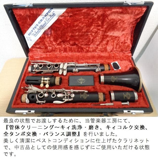 美品★クランポン R-13 クラリネット★クリーニング・全タンポ交換/調整済み◎