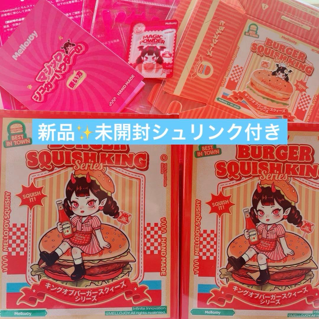 Mellojoy ハンバーガーシリーズ 未開封
