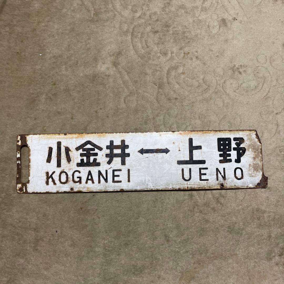 行先板　鉄道サボ　国鉄　鉄道部品