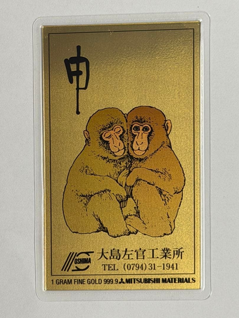 純金製 2004年製 申年純金カレンダー 1g 三菱マテリアル