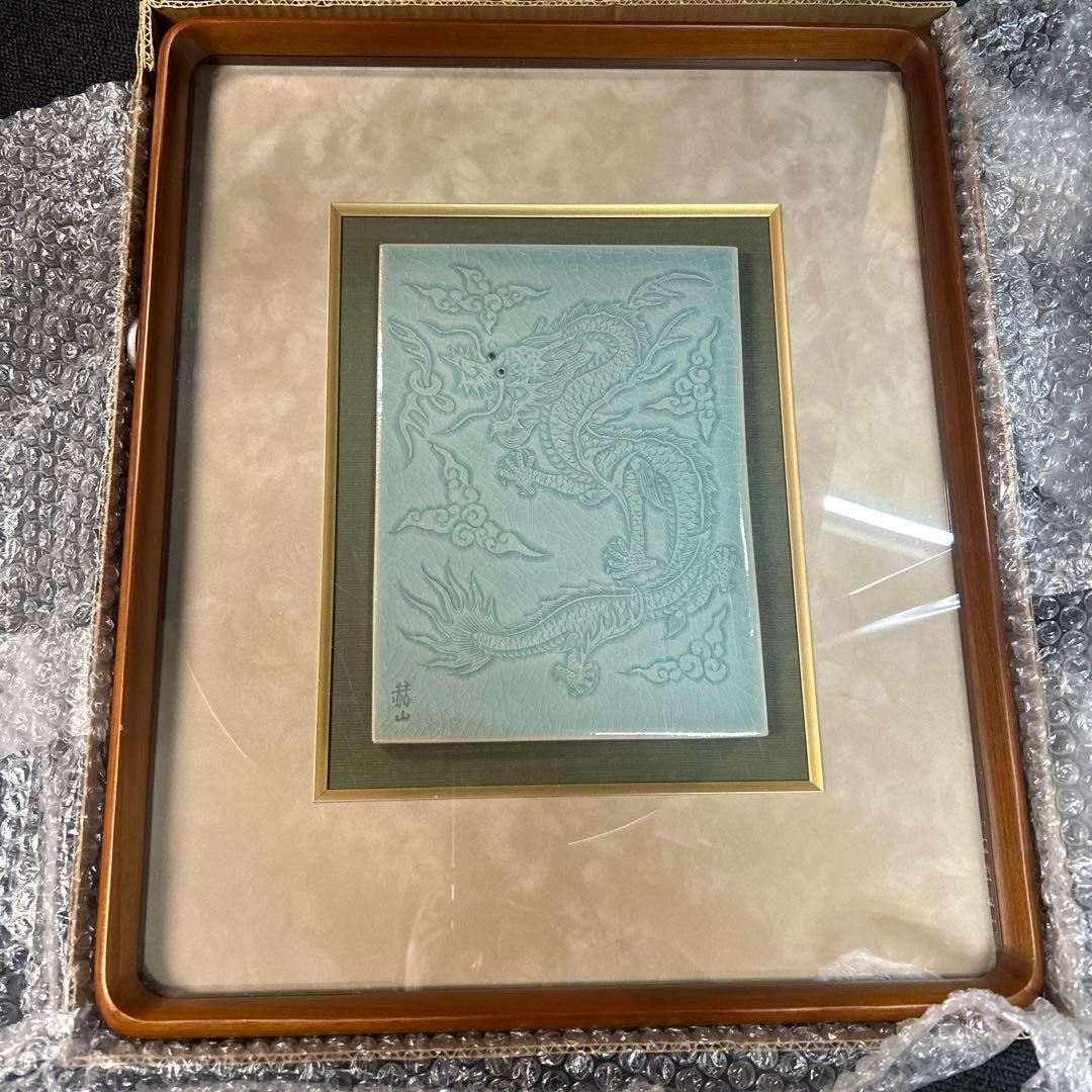 方赫山　雲龍文　陶板