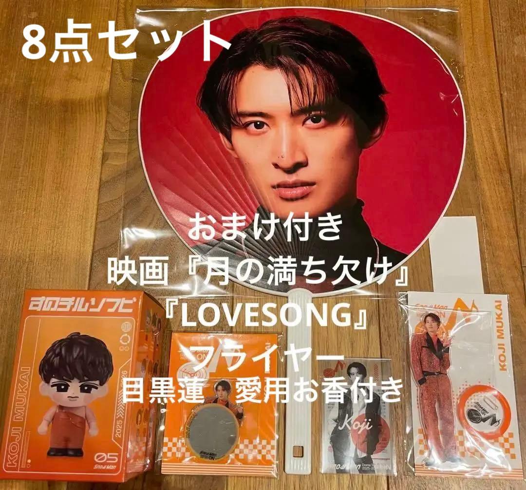 メ*8様 おまけ3点付き 計8点未開封　向井康二セット  Man ON