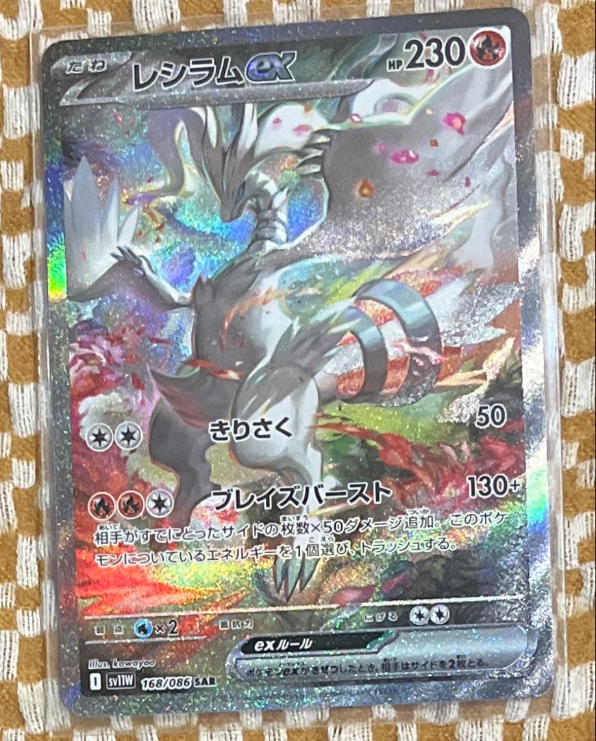 ポケモンカード　レシラム ex SAR ホワイトフレア