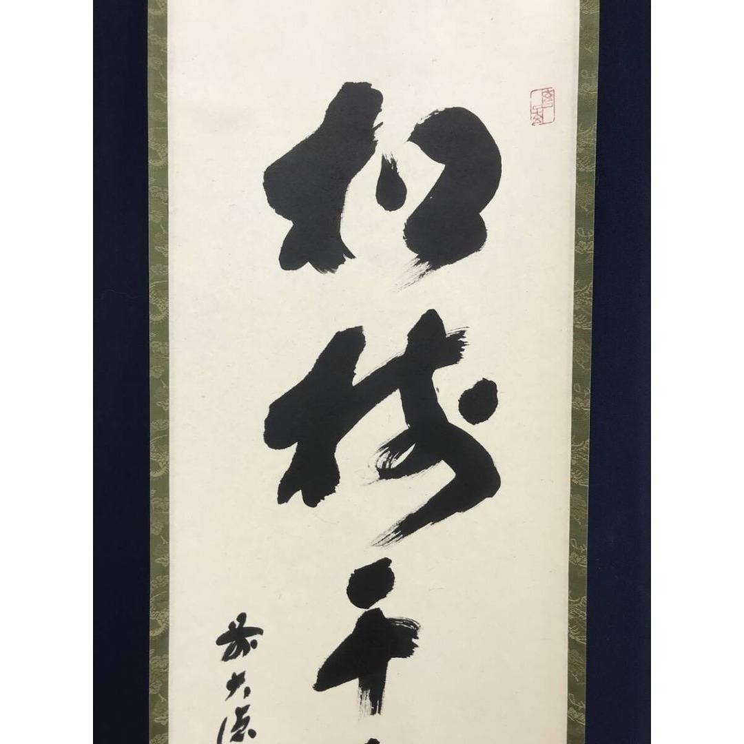 真作/大徳寺/前大徳/福本積應/松樹千年翠/禅語/掛軸/名家伝来/AK-346